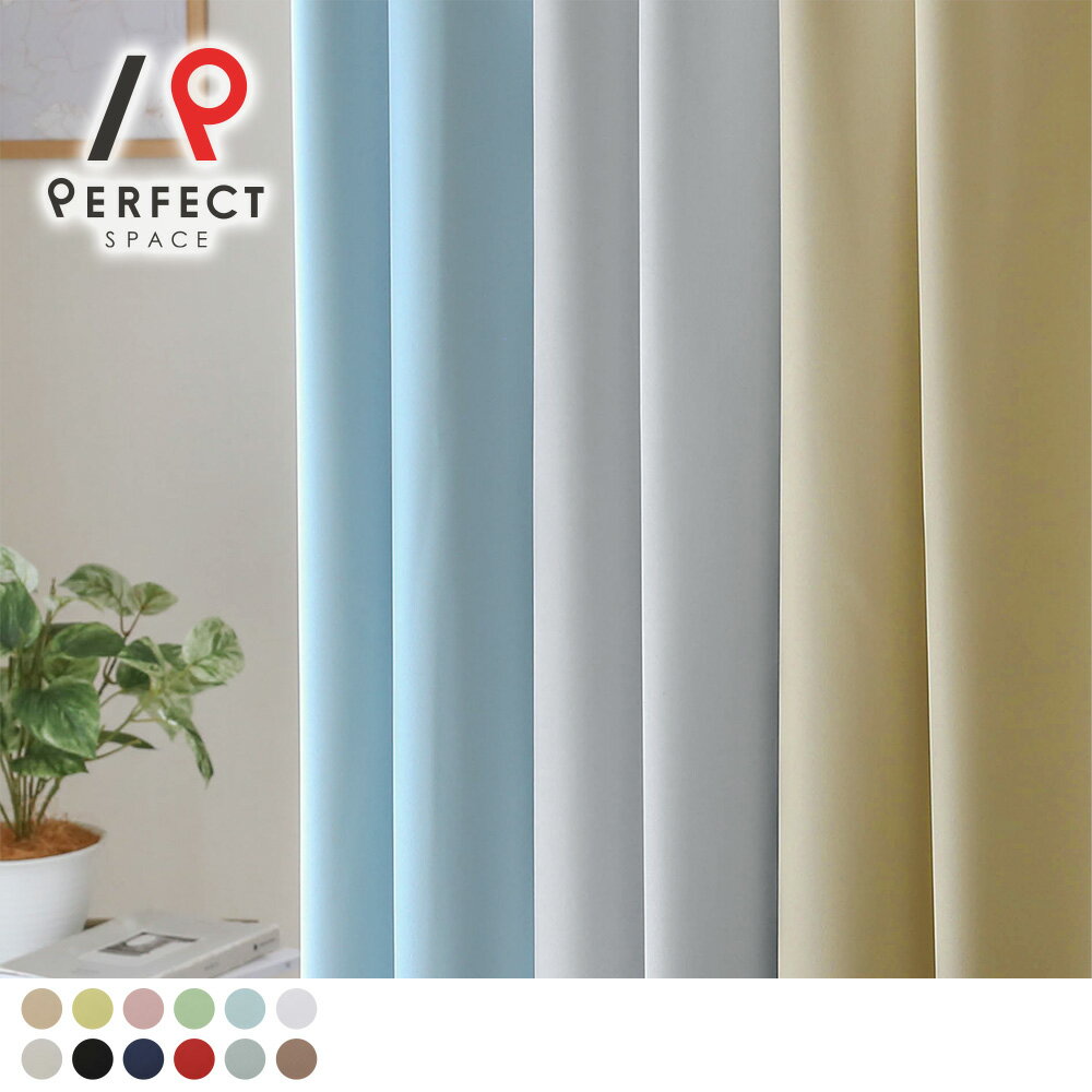 【最短・翌日出荷】 値下げ アウトレットカーテン 1級遮光カーテン 遮光 1級 遮光率99.9% 激安 安い 洗える 遮熱 保温 無地 オーダーカーテン 2枚セット 1枚 国内縫製 プレーン シンプル パステル ベージュ グレー
