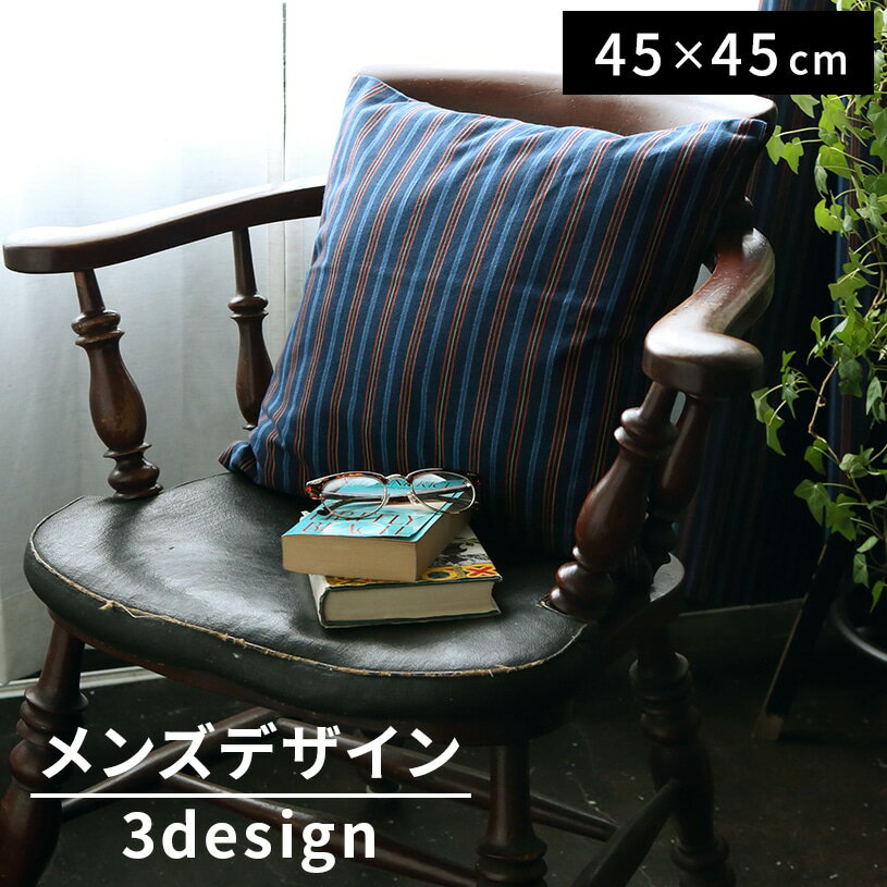 【最短・翌日出荷】【クッションカバー】【代引き不可】クッションカバー 〜メンズデザインクッションカバー〜 45cm×45cm