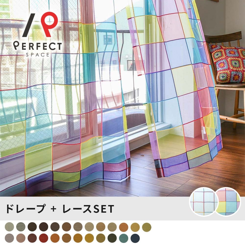 【予約販売】【最短・翌日出荷】レースカーテンセット 選べる50通り！＜ステンドグラスレース＞×高機能ドレープのお洒落なカーテンセット！ ＜ステンドグラスレースセット＞