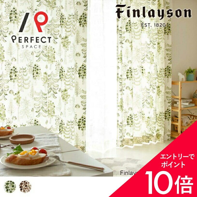 【最大50%OFF&エントリーでP5倍】フィンレイソン カーテン アスワン 北欧 非遮光 おしゃれ かわいい 洗える 防炎 植物 リーフ 葉 オーダーカーテン オーダー 2枚セット (両開き) 1枚 (片開き) 国内縫製 森 木立 ツリー 木 線画 グリーン