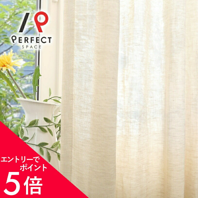 【エントリーP5倍×最大3000円OFFクーポン】 リネンカーテン 麻カーテン ナチュラル 非遮光 おしゃれ 無地 オーダーカーテン オーダー 2枚セット (両開き) 1枚 (片開き) 国内縫製 プレーン シンプル ベージュ