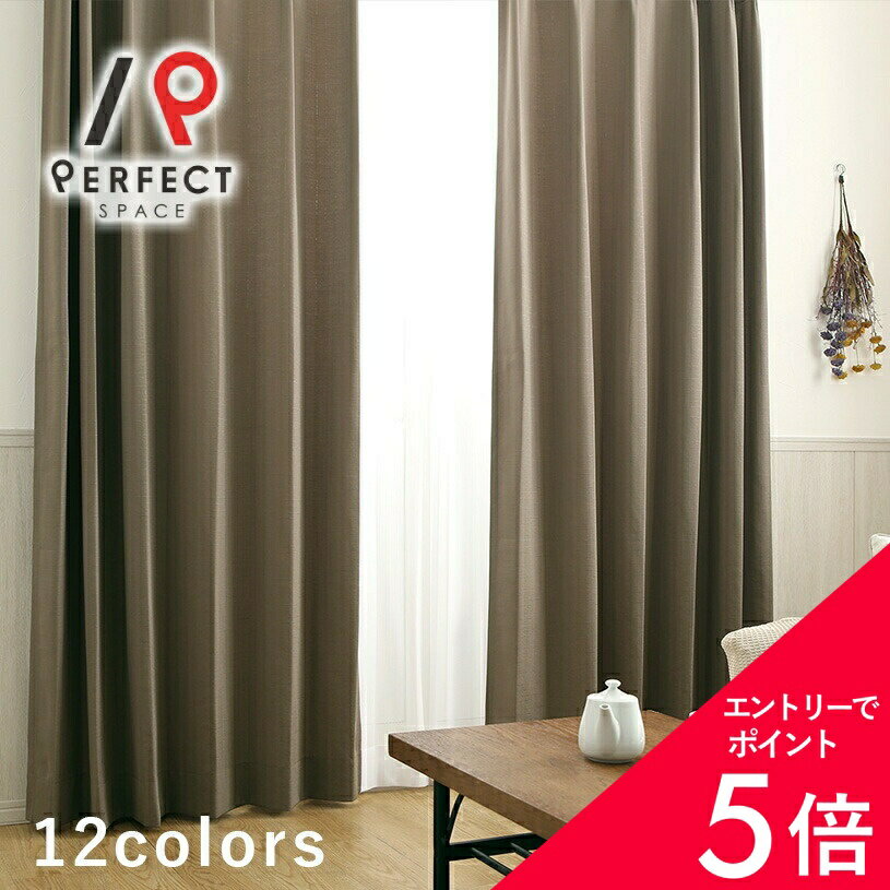 【最大50%OFF&エントリーでP5倍】【最短・翌日出荷】 非遮光カーテン 洗える 防炎 無地 オーダーカーテン オーダー 2枚セット (両開き) 1枚 (片開き) 国内縫製 ブラウン