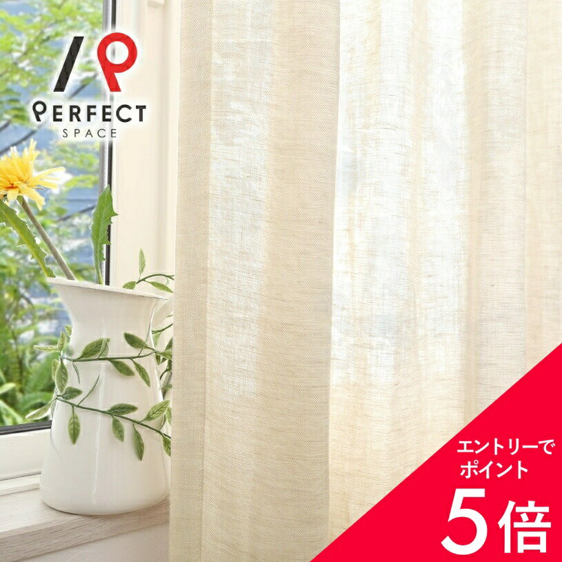 【最大50%OFF&エントリーでP5倍】リネンカーテン 麻カーテン ナチュラル 非遮光 おしゃれ 無地 オーダーカーテン オーダー 2枚セット (両開き) 1枚 (片開き) 国内縫製 プレーン シンプル ベージュ