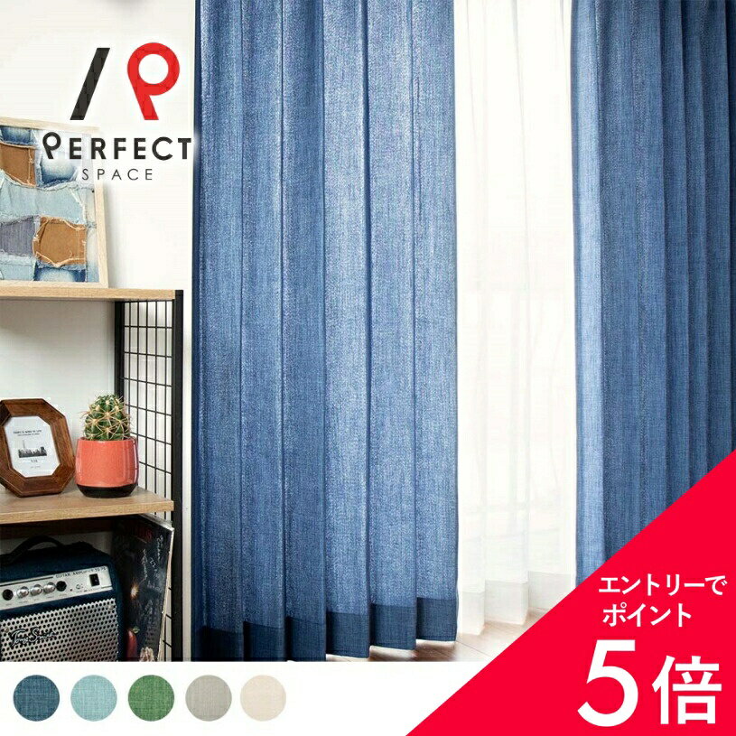 【最大50%OFF&エントリーでP5倍】西海岸 カーテン 西海岸風 インテリア 非遮光 おしゃれ 洗える 無地 オーダーカーテン オーダー 2枚セット (両開き) 1枚 (片開き) 国内縫製 メンズ 男前 かっこいい 柄 海 グラデーション デニム インダストリアル アメリカン ブルー