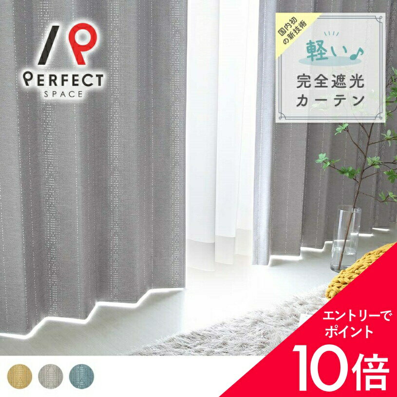 【最大50%OFF&エントリーでP5倍】完全遮光カーテン カーテン 遮光率100% 洗える 遮熱 保温 無地 オーダーカーテン オーダー 2枚セット (両開き) 1枚 (片開き) 国内縫製 縦縞 縦線 グレー