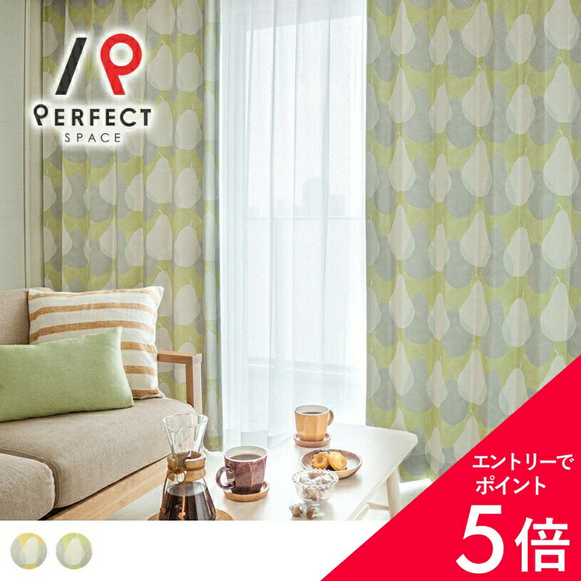 【最大50%OFF&エントリーでP5倍】北欧カーテン 2級遮光 遮光カーテン おしゃれ かわいい 洗える オーダーカーテン オーダー 2枚セット (両開き) 1枚 (片開き) 国内縫製 梨 フルーツ ナシ 洋梨 洋ナシ ポップ ホワイト