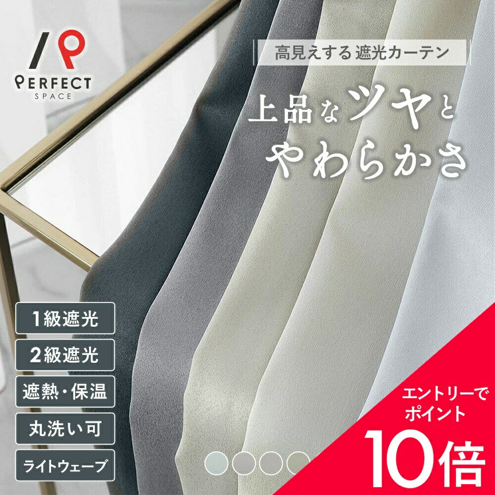 【最大50%OFF&エントリーでP5倍】1級遮光カーテン カーテン 遮光 1級 遮光率99.9% 洗える 遮熱 保温 無地 オーダーカーテン オーダー 2枚セット (両開き) 1枚 (片開き) 国内縫製 エレガント
