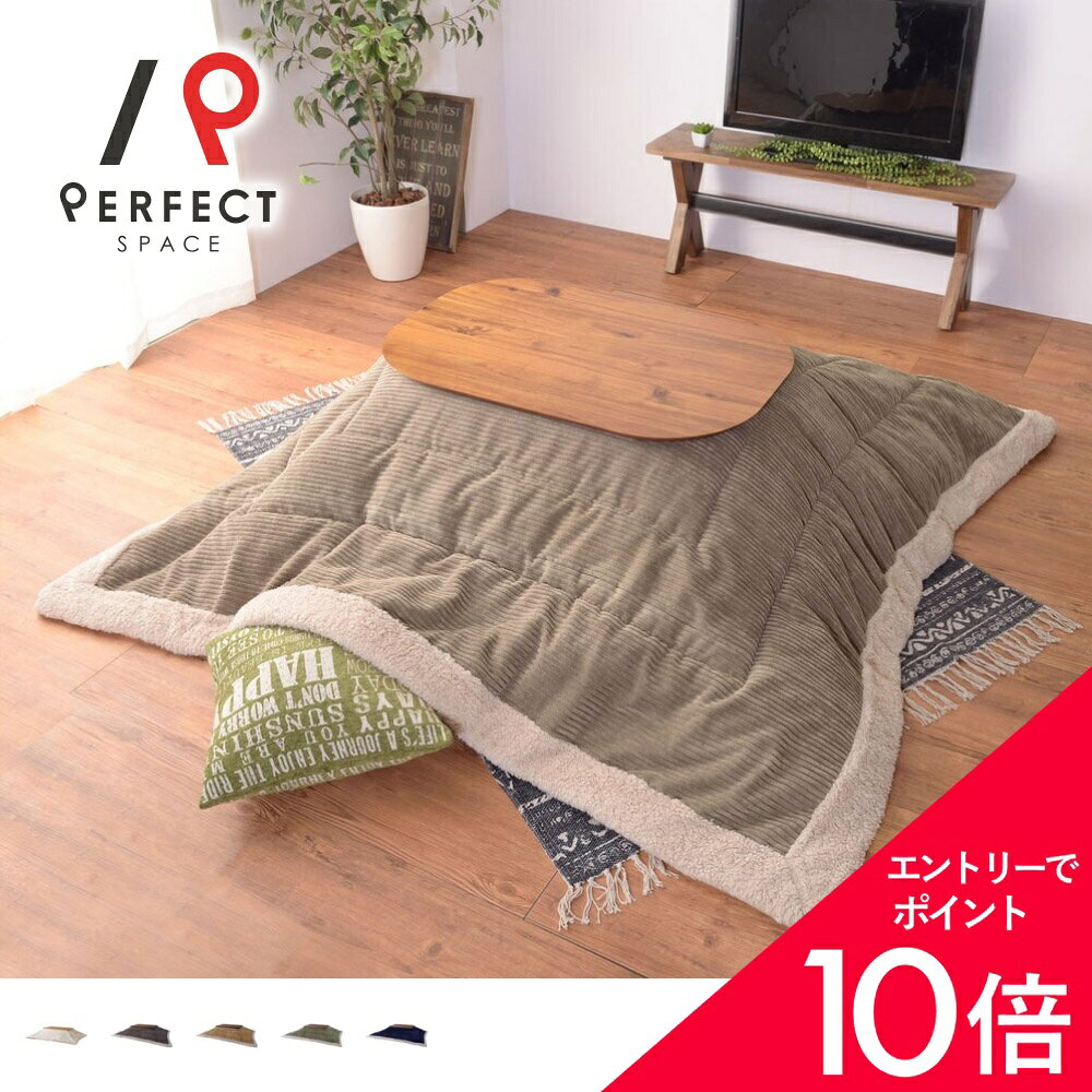 乐天商城 - 【最大50%OFF&エントリーでP5倍】こたつ布団 コーデュロイのやさしいラインに、心なごむ＜ふわりコーデュ＞