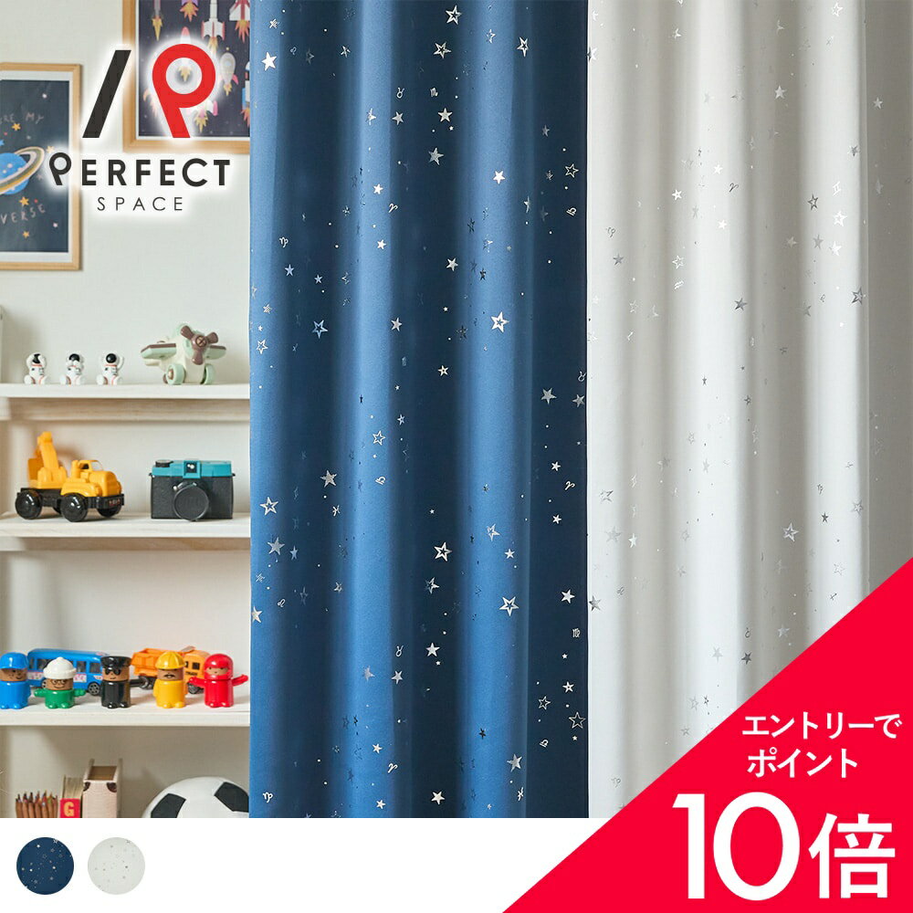 【最大50%OFF&エントリーでP5倍】カーテン オーダー ドレープカーテン 2級遮光カーテン 子供部屋 キッズ 星柄 星座 男の子 おしゃれ ライトウェーブ 洗える オーダーカーテン 2枚 1枚