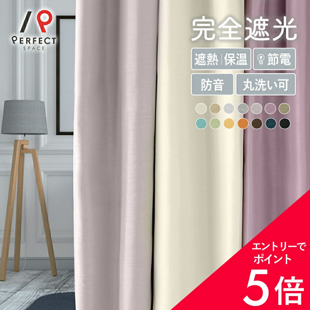 【最大50%OFF&エントリーでP5倍】完全遮光カーテン カーテン 遮光率100% 洗える 遮熱 保温 防音カーテン 無地 オーダーカーテン オーダー 2枚セット (両開き) 1枚 (片開き) 国内縫製 シャンタン プレーン シンプル ナチュラル ホワイト 最短・翌日出荷