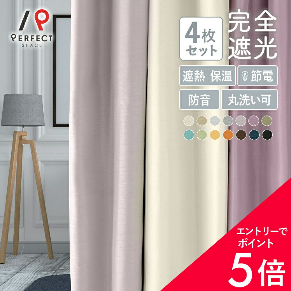 【最大50%OFF&エントリーでP5倍】カーテン おしゃれ 4枚セット 完全遮光 遮熱 保温 防音 洗濯可能 オーダー 丈50cm-285cm 幅30cm-300cm ポリエステル タッセル付 フック付 レース付 セット 全14色 〜ラソワ 〜 最短・翌日出荷