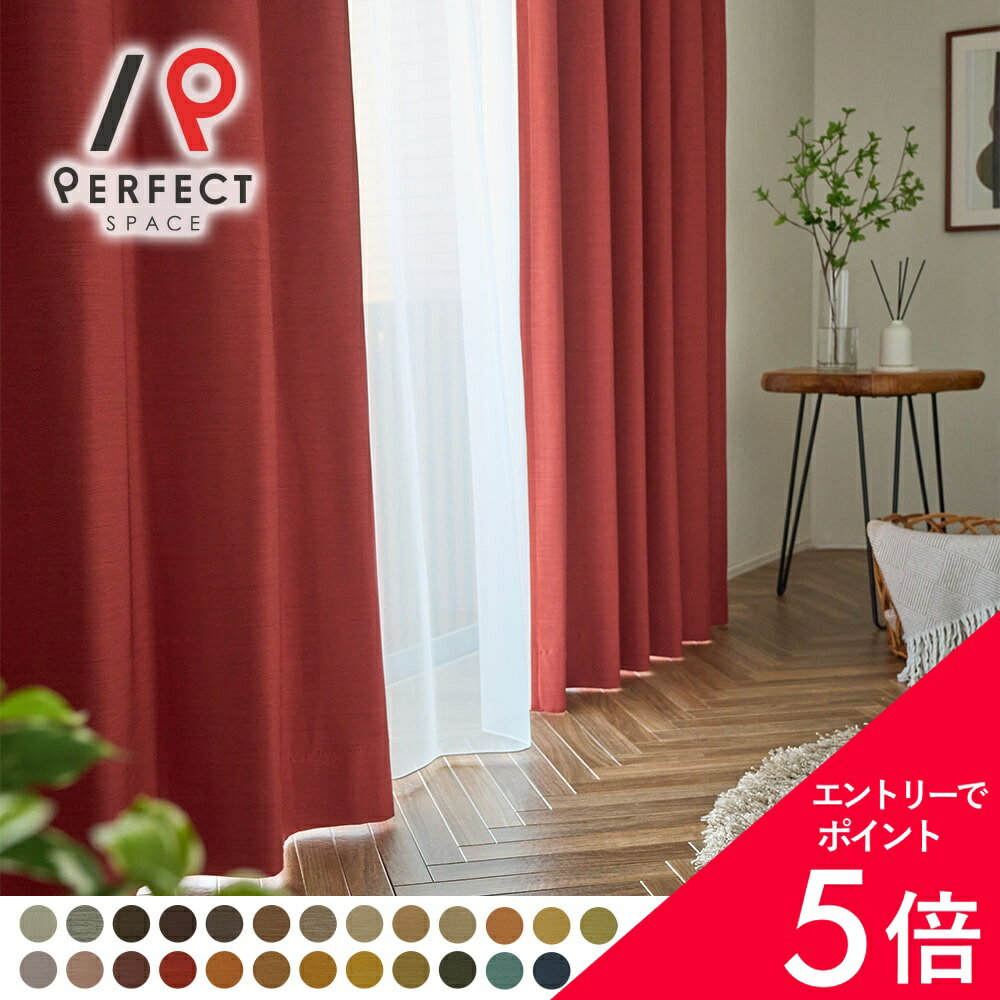 【最大50%OFF&エントリーでP5倍】カーテン 1級遮光 遮光カーテン ナチュラル 無地 ...
