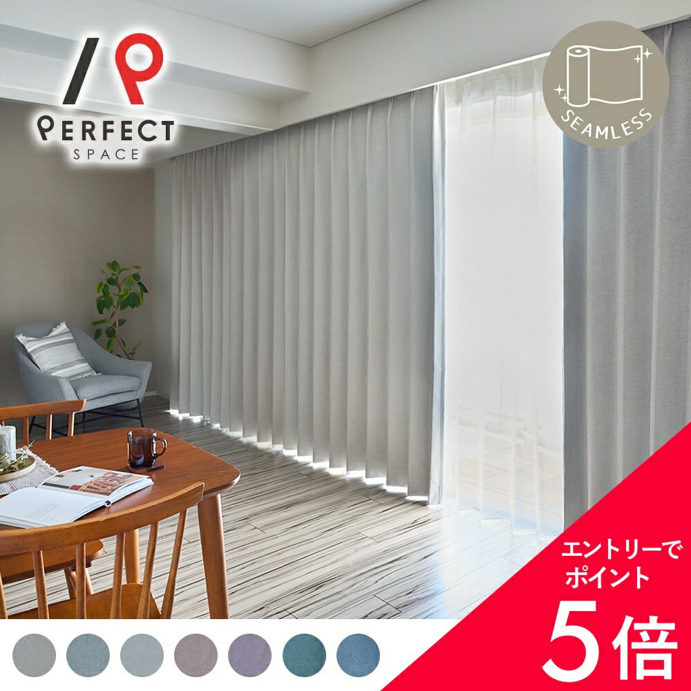 【最大50%OFF&エントリーでP5倍】完全遮光カーテン ふわっとやわらかな手触りの完全遮光×シームレスカーテン ＜シームレス ミディ＞ 最短・翌日出荷