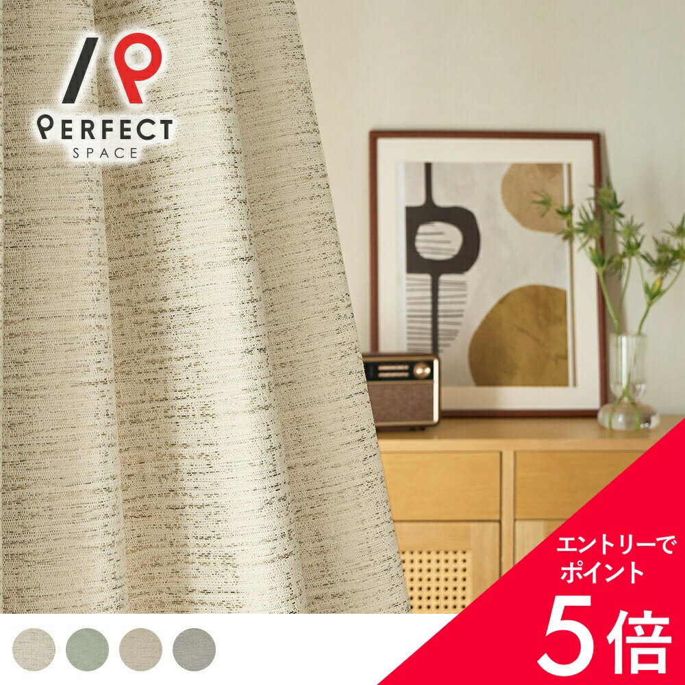 【最大50%OFF&エントリーでP5倍】【最短・翌日出荷】完全遮光 カーテン ざっくり生地×完全遮光をお求めの方に。ふっくらとした生地を贅沢に完全遮光に仕立てた北欧風カーテン ＜ブレンディ＞ 最短・翌日出荷