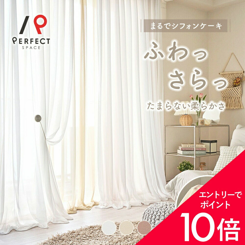 楽天市場】カーテン シフォンの通販