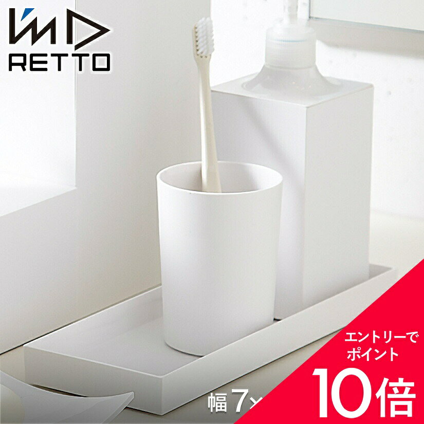 【最大50%OFF&エントリーでP5倍】RETTO タンブラー レットー 歯磨きコップ I'mD アイムディー 歯みがき コップ カップ 歯磨き用コップ うがい用コップ 歯ブラシコップ 洗面用品 洗面グッズ 岩谷マテリアル cup_imd0023