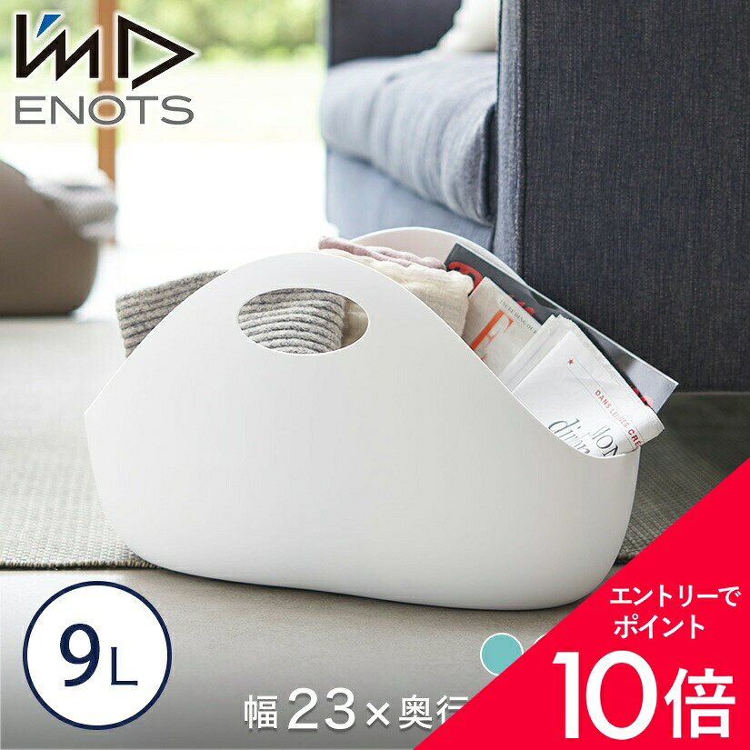 【最大50%OFF&エントリーでP5倍】ENOTS インテリアバッグ 9L エノッツ ランドリーバスケット 洗濯かご I'mD アイムディー ランドリーバッグ 小 脱衣かご ランドリー 洗濯物 小物 おもちゃ 小物入れ 収納ボックス かご 洗濯 インテリア アウトドア cup_imd0030