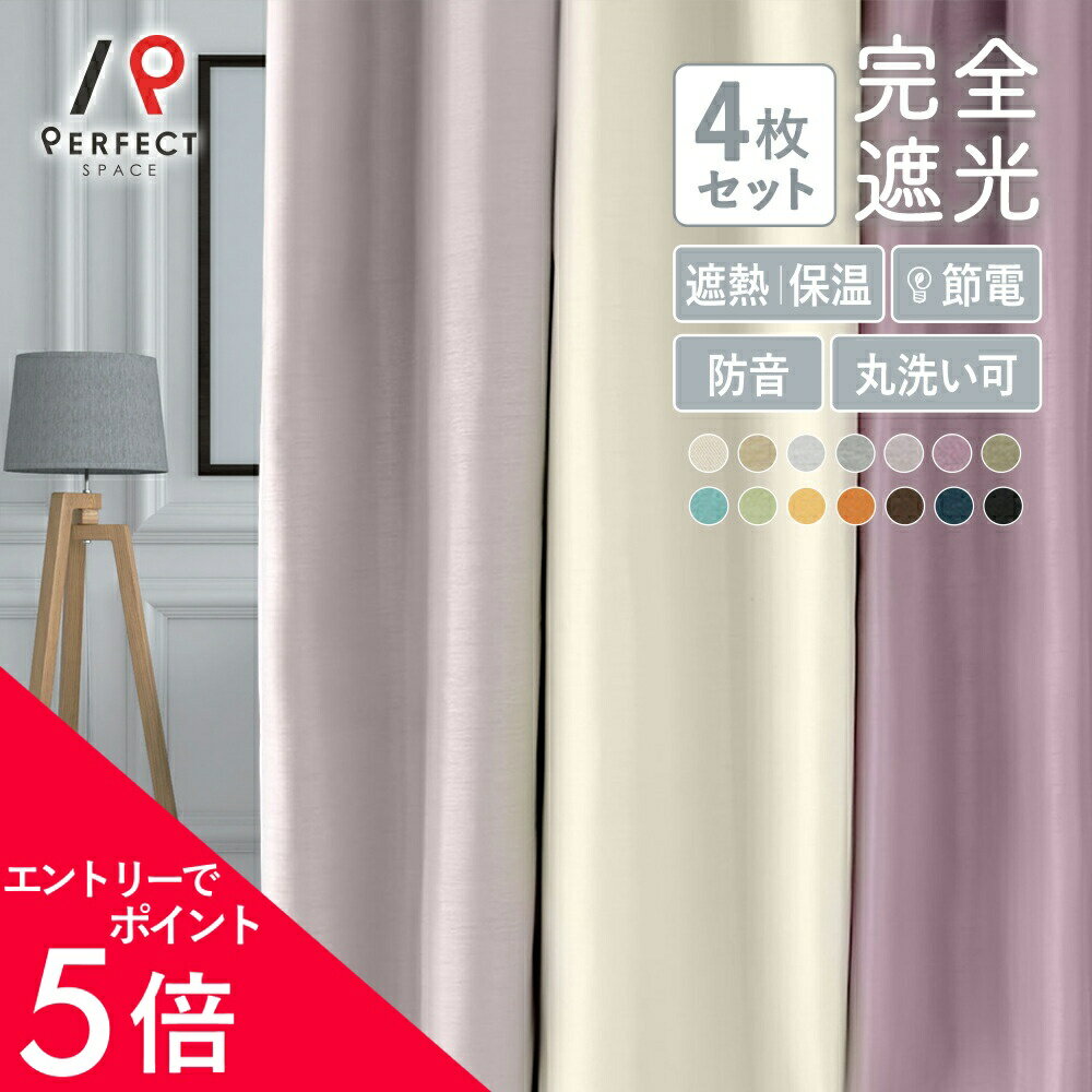 【エントリーP5倍×最大3000円OFFクーポン】 カーテン おしゃれ 4枚セット 完全遮光 遮熱 保温 防音 洗濯可能 オーダー 丈50cm-285cm 幅30cm-300cm ポリエステル タッセル付 フック付 レース付 セット 全14色 〜ラソワ 〜 最短・翌日出荷