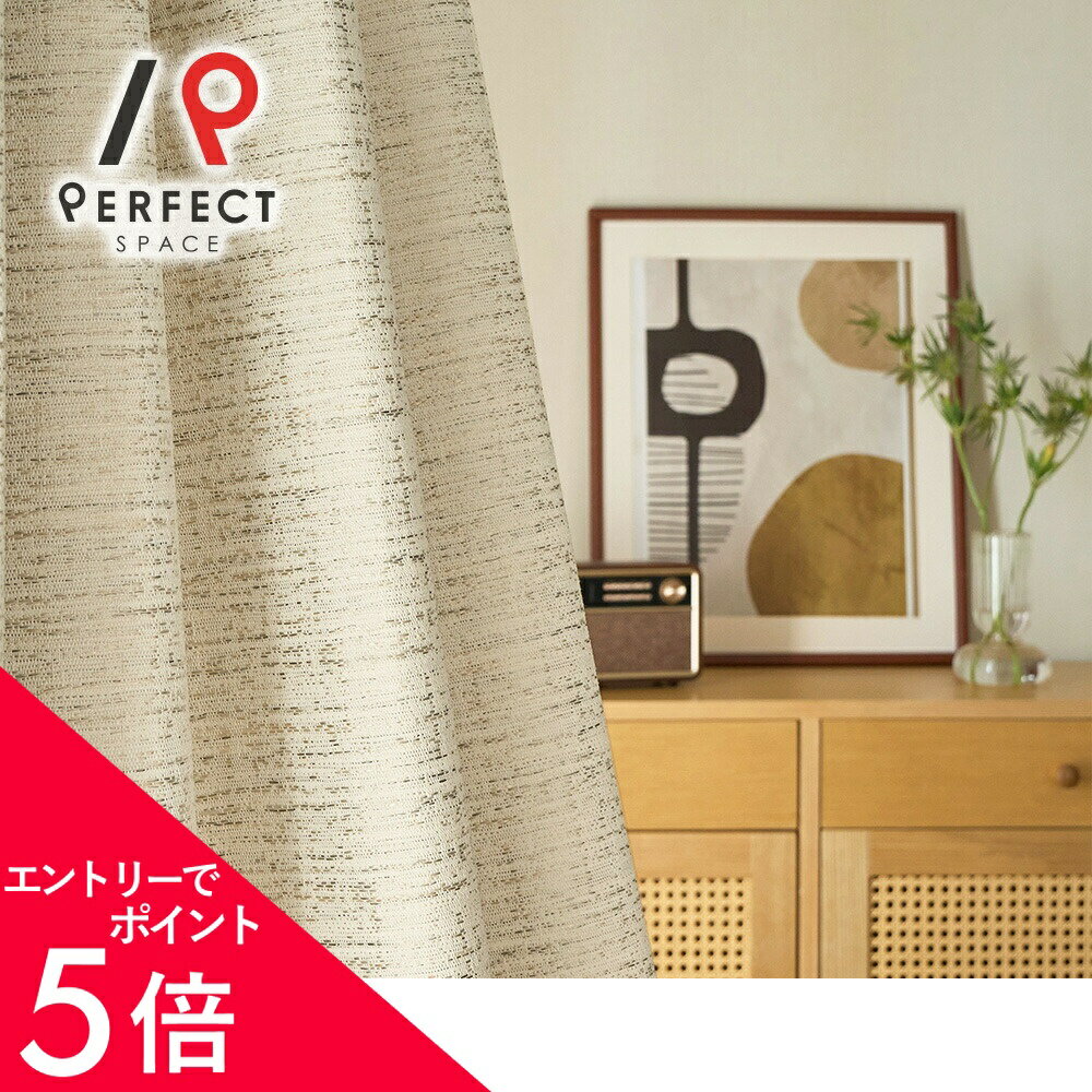【エントリーでP5倍×最大3000円OFFクーポン】 【最短・翌日出荷】完全遮光 カーテン ざっくり生地×完全遮光をお求めの方に。ふっくらとした生地を贅沢に完全遮光に仕立てた北欧風カーテン ＜ブレンディ＞（楽天・パーフェクトスペース　カーテン館）