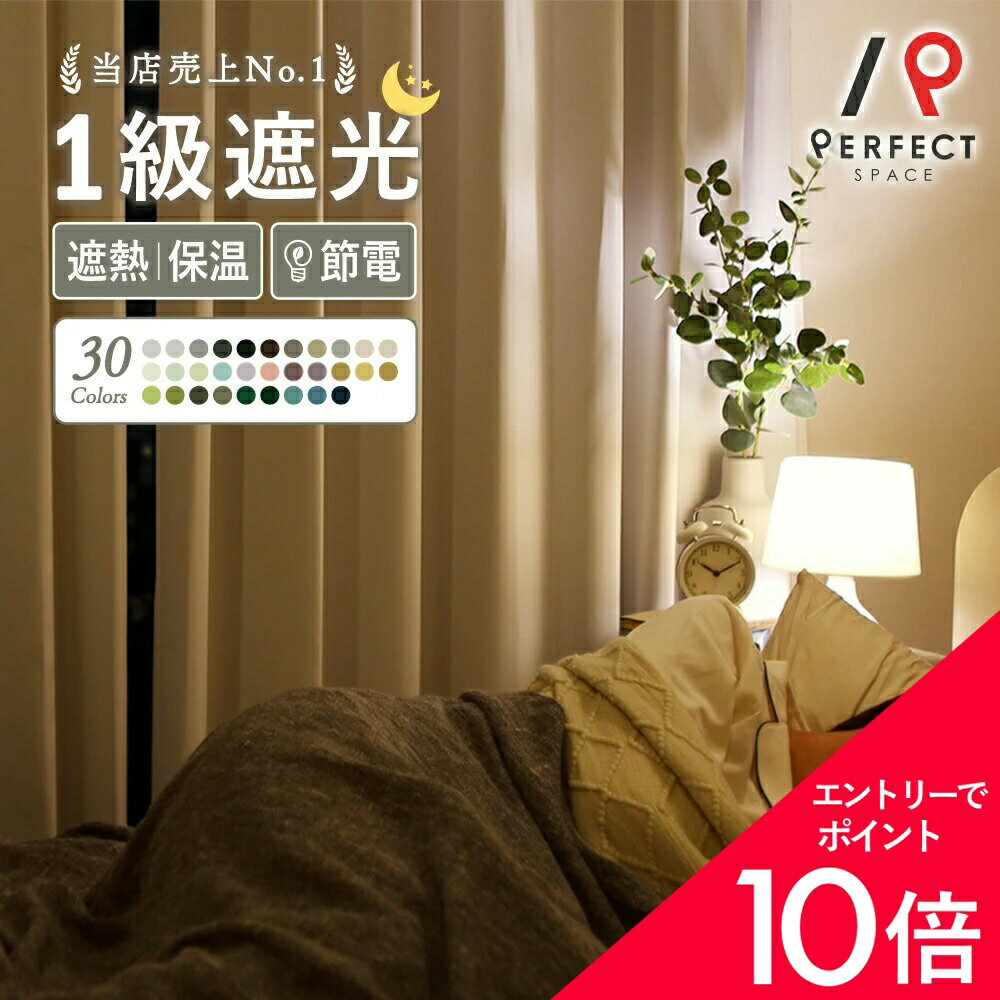 【最大50%OFF&エントリーでP5倍】1級遮光カーテン カーテン 遮光 1級 遮光率99.9% ...