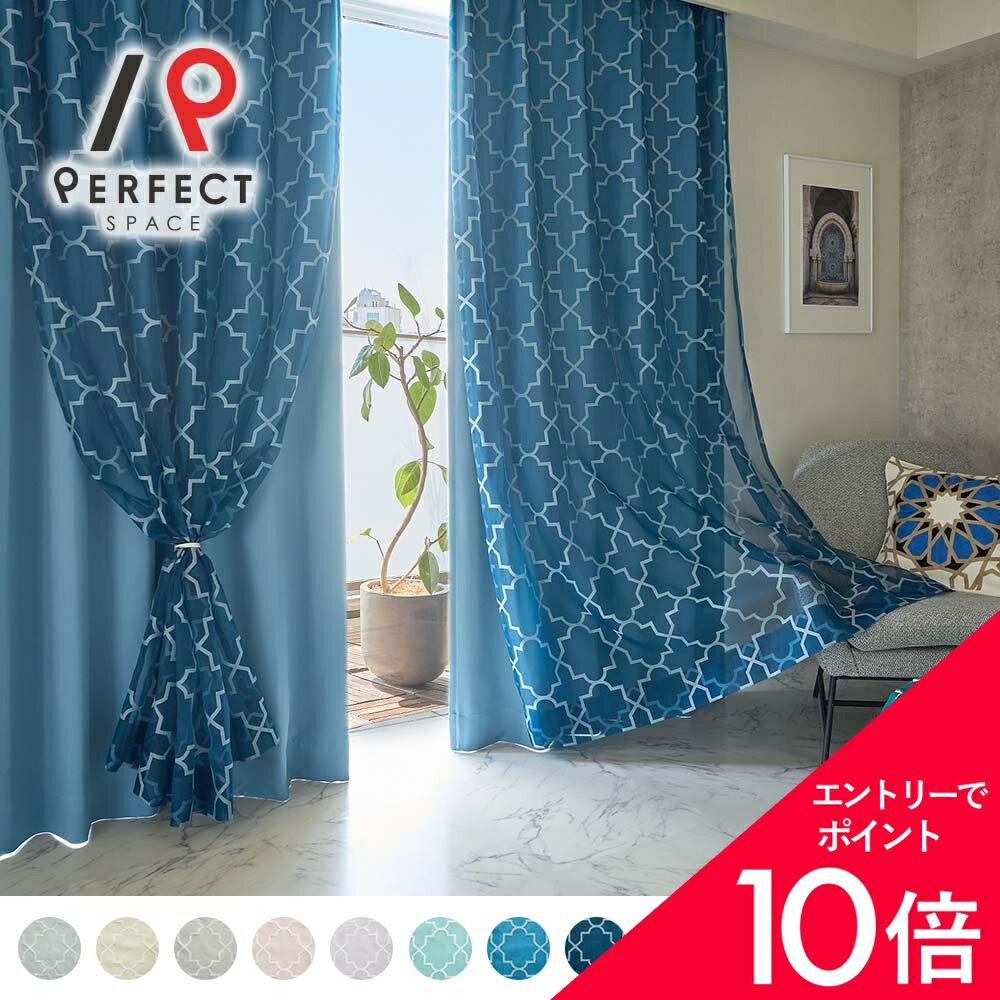 【最大50%OFF&エントリーでP5倍】カーテン オーダー おしゃれ モロッコ レース一体型 遮光 遮熱 保温 国内縫製 ポリエステル タイル オリジナル シャウエン ダブルカーテン