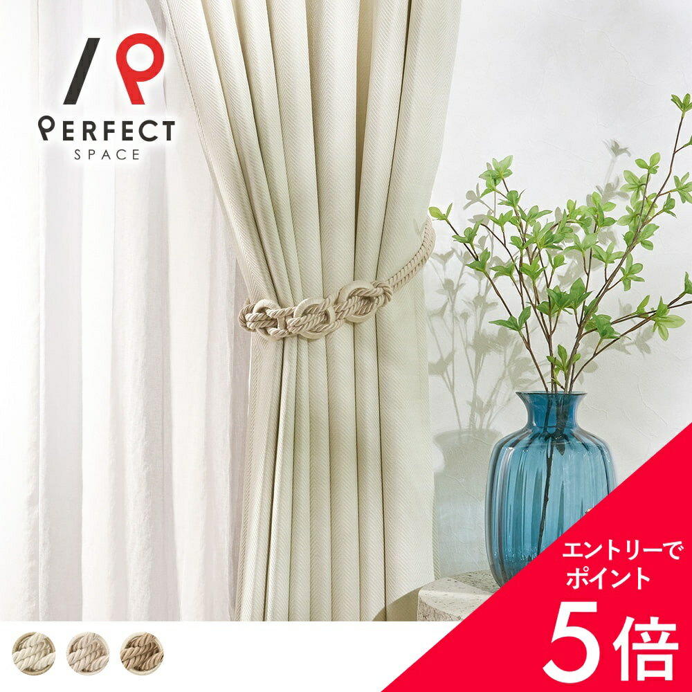 【美品】カーテン&タッセル3点セット オーダー MARINE & PIER 楽天市場】マリン（タッセル｜カーテン・ブラインド用アクセサリー