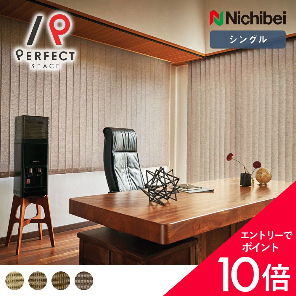 【最大50%OFF&エントリーでP5倍】【送料無料】【ニチベイ バーチカルブラインド】シングルスタイル 和の雰囲気を深める、すだれ調バーチカルブラインド ニチベイ ブラインド 窓回り 防炎 ベージュ 茶色 ブラウン シック リビング 3年保証 おしゃれ