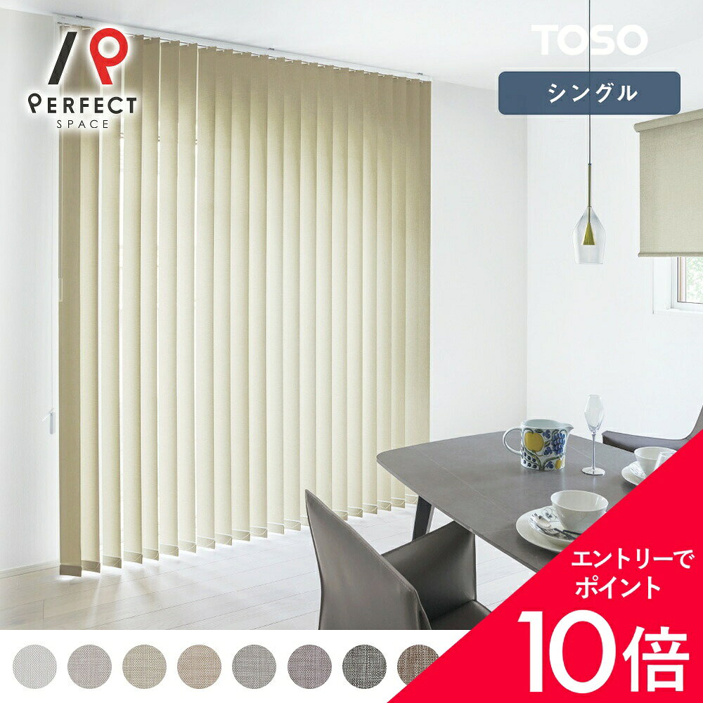 乐天商城 - 【最大50%OFF&エントリーでP5倍】【送料無料】【TOSO バーチカルブラインド】大人っぽいカラーが上品なバーチカルブラインド シングルスタイル ＜クラリッサ＞