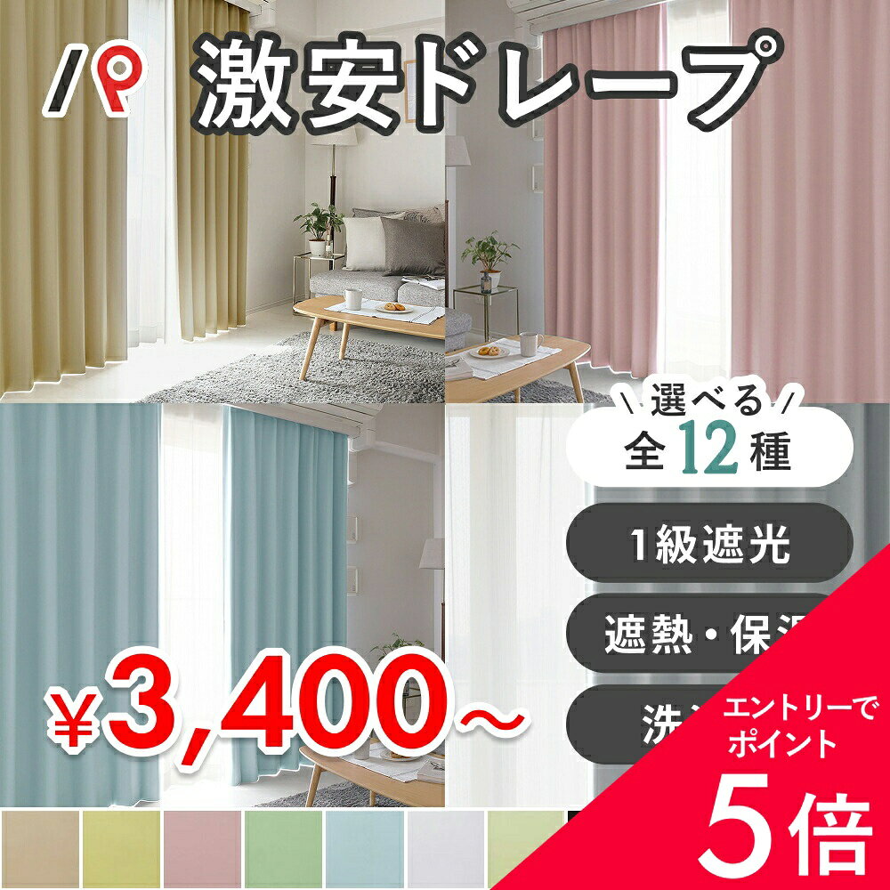 【最大50%OFF&エントリーでP5倍】カーテン アウトレット オーダー 遮光カーテン 遮光 1級 2級 3級 UVカット 洗える 防炎 遮像 遮光 完全遮光 遮熱 防音 保温 非遮光 抗菌 生地 無地 グレージュ 白 ネイビー ベージュ 北欧 お得サイズ 激安 2枚組 (両開き) 1枚 (片開き)