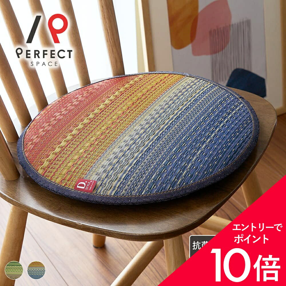 乐天商城 - 【最大50%OFF&エントリーでP5倍】チェアパッド クッション 日本製 国産い草 耐久性 お手入れ簡単 シンプル 和風 デニム グラデーション さらさら 38cm×38cm おしゃれ 円形 グリーン レッド