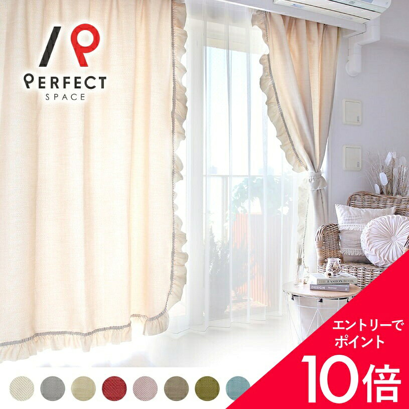 乐天商城 - 【最大50%OFF&エントリーでP5倍】韓国 カーテン 韓国インテリア 非遮光 おしゃれ かわいい フリルレース 洗える 無地 オーダーカーテン オーダー 2枚セット (両開き) 1枚 (片開き) 国内縫製 ベージュ