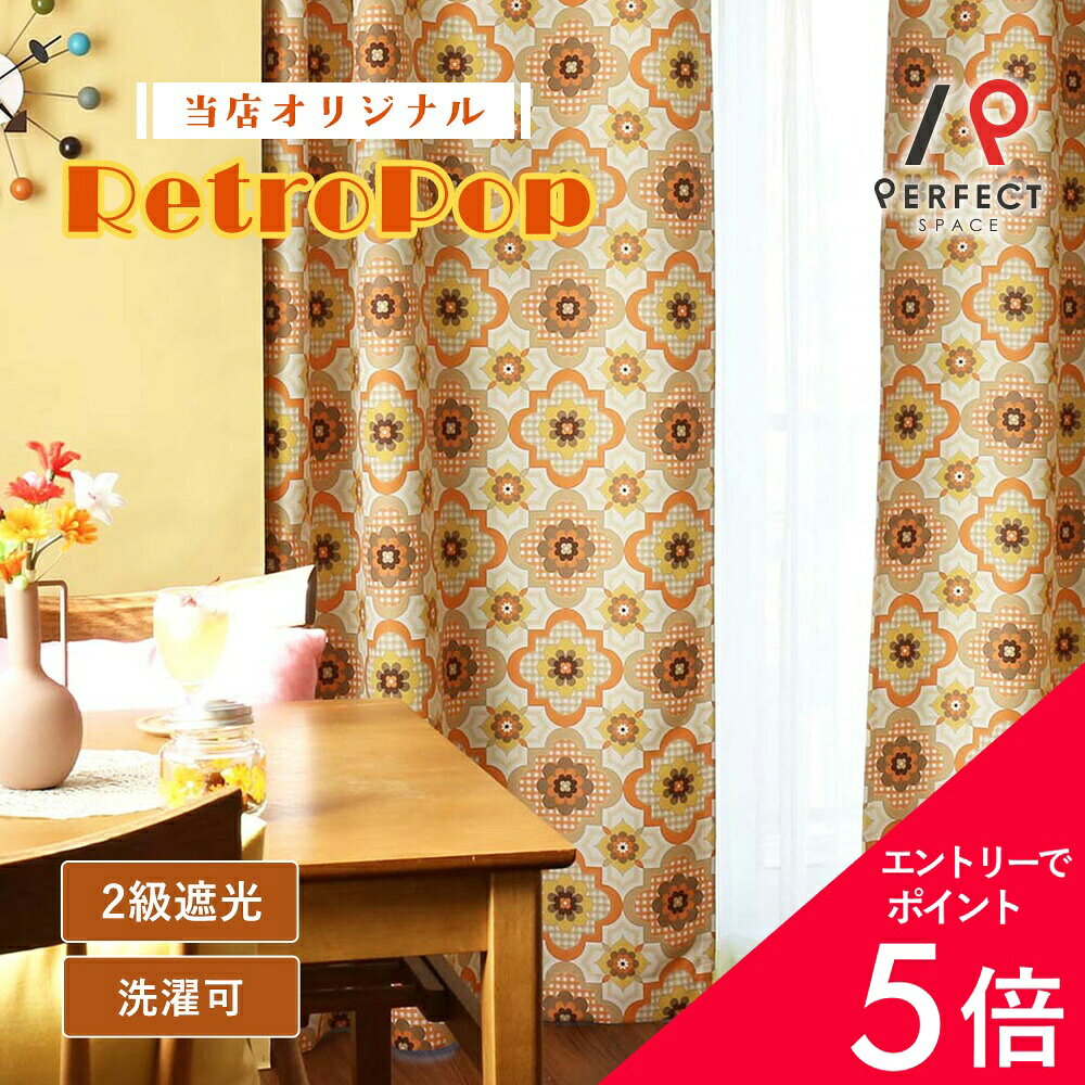 【エントリーでP5倍×最大3000円OFFクーポン】 レトロ カーテン レトロインテリア 2級遮光 遮光カーテン おしゃれ 洗える 小花 花柄 オーダーカーテン オーダー 2枚セット (両開き) 1枚 (片開き) 国内縫製 フラワー 花びら タイル ギンガム アメリカン ポップ 昭和 オレンジ