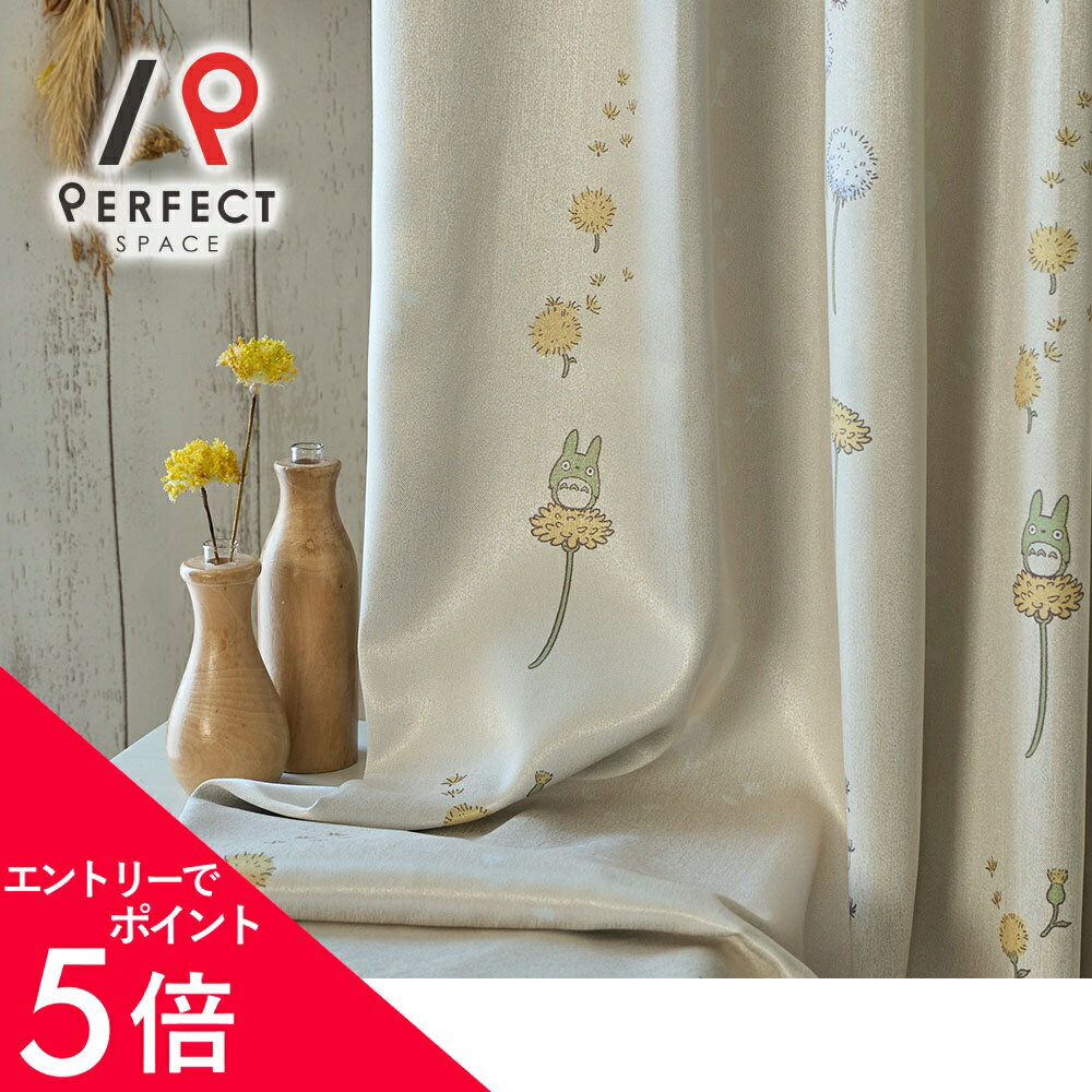 楽天市場】となりのトトロ（カーテン・ブラインド｜インテリア・寝具