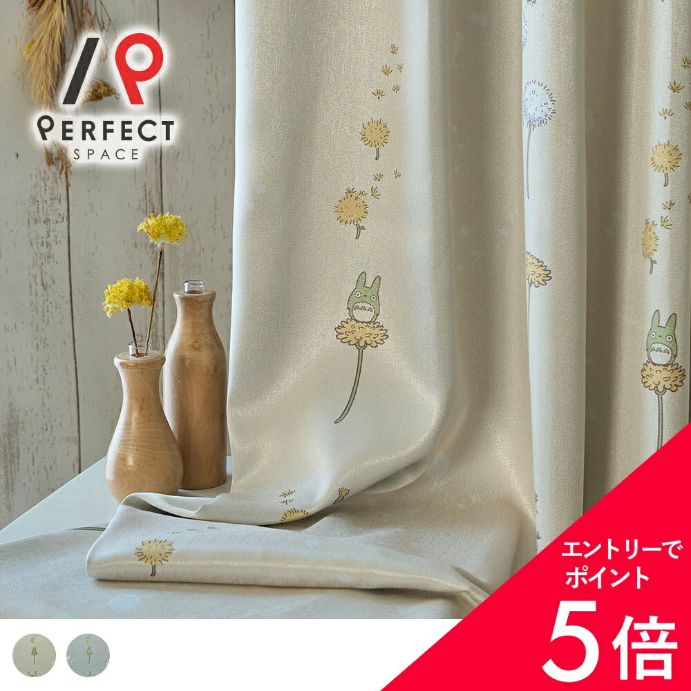 楽天市場】ジブリ（カーテン・ブラインド｜インテリア・寝具・収納）の通販