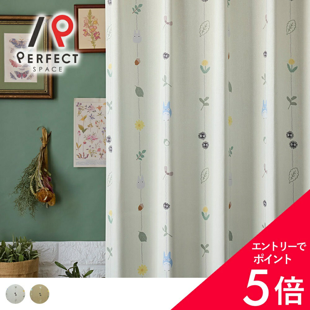 楽天市場】ジブリ（カーテン・ブラインド｜インテリア・寝具・収納）の通販