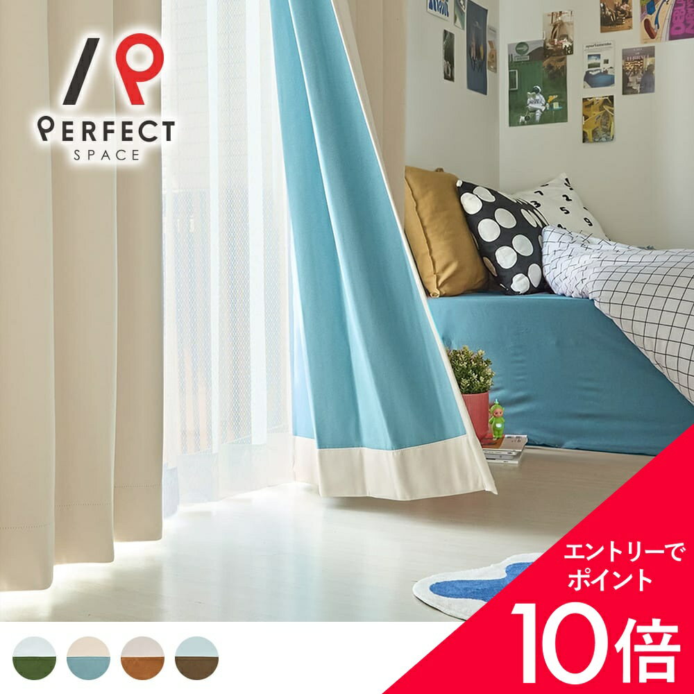 乐天商城 - 【最大50%OFF&エントリーでP5倍】カーテン おしゃれ 1級遮光 バイカラー 裏表 かわいい 韓国 ポップインテリア ユニセックス メンズ 遮熱 防炎 形状記憶 洗濯可 グリーン ブルー オレンジ ブラウン ベージュ ホワイト オーダー リビング 寝室 タッセル付 フック付 国内縫製