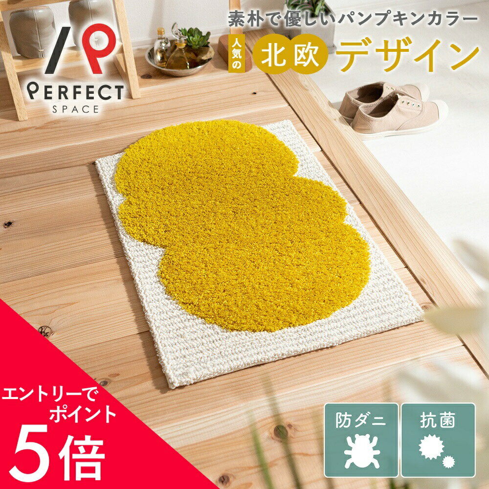 【エントリーでP5倍×500円クーポン】 玄関マット 北欧 おしゃれ かわいい 防ダニ 45×70cm デザインライフ スミノエ マット 室内 屋内 オールシーズン 北欧インテリア ラグ イエロー 玄関ラグ 日本製 エントランスマット デザイン インテリア ナチュラル
