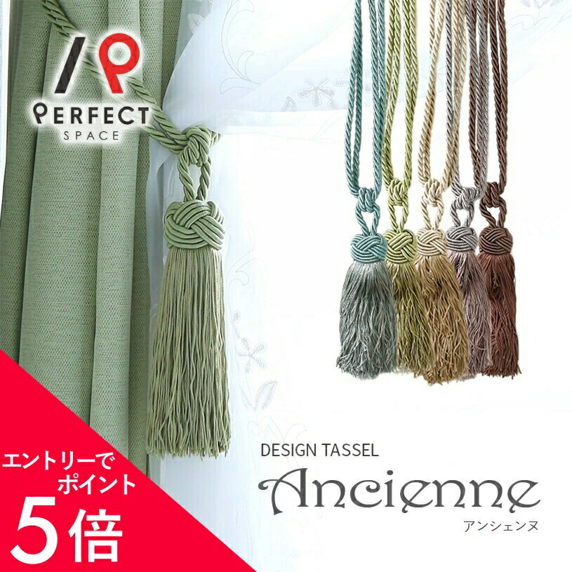 【最短・当日出荷】 カーテンタッセル カーテン タッセル おしゃれ かわいい 数量限定 アンティーク ビンテージ シャビーシック エレガント ベージュ ブラウン グレー