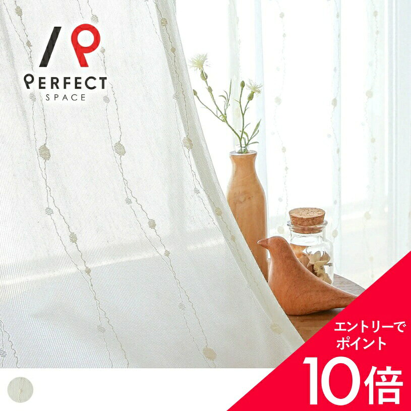 【最大50%OFF&エントリーでP5倍】刺繍レースカーテン おしゃれ ミラーレース 昼透けにくい 洗える オーダーカーテン オーダー 2枚セット (両開き) 1枚 (片開き) 国内縫製 水玉 ドット ウェーブ 刺繍 ホワイト