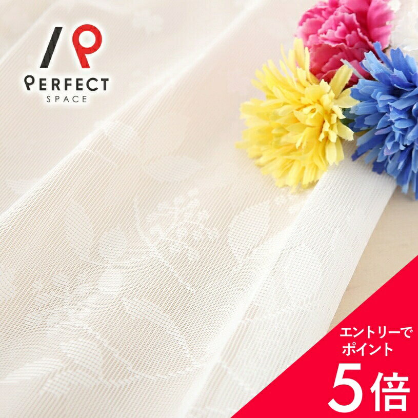 【最大50%OFF&エントリーでP5倍】レースカーテン ミラー 昼透けにくい ミラーレースカーテン 激安 安い 洗える 防炎 植物 リーフ 葉 オーダーカーテン オーダー 2枚セット (両開き) 1枚 (片開き) 国内縫製 森 植物柄 ホワイト