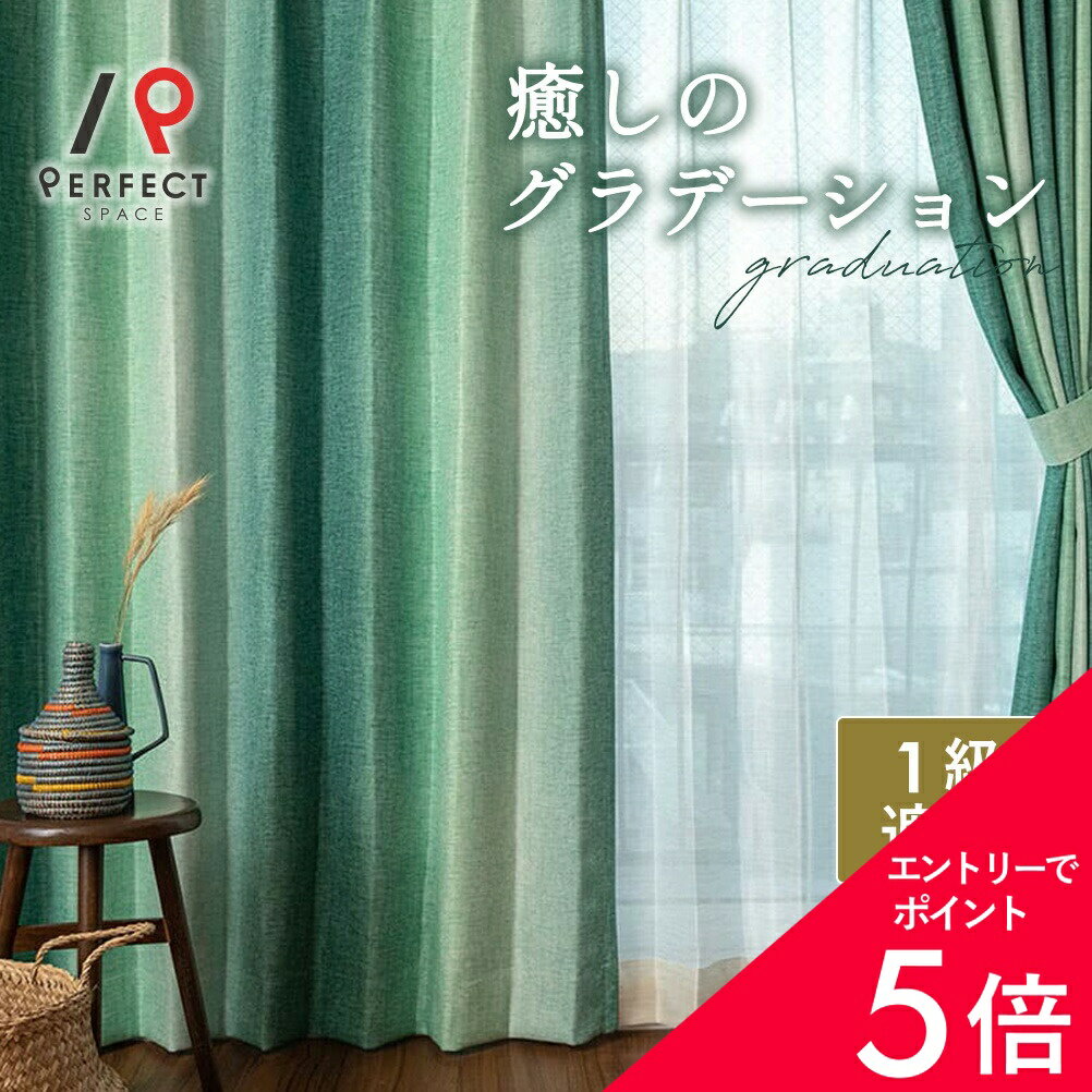 【最大50%OFF&エントリーでP5倍】アフリカンインテリア カーテン 1級遮光 遮光カーテン 99.99% おしゃれ 洗える 遮熱 オーダーカーテン 2枚セット (両開き) 1枚 (片開き) 国産 グラデーション エスニック プリント ぼかし ニュアンス 高級感 グリーン