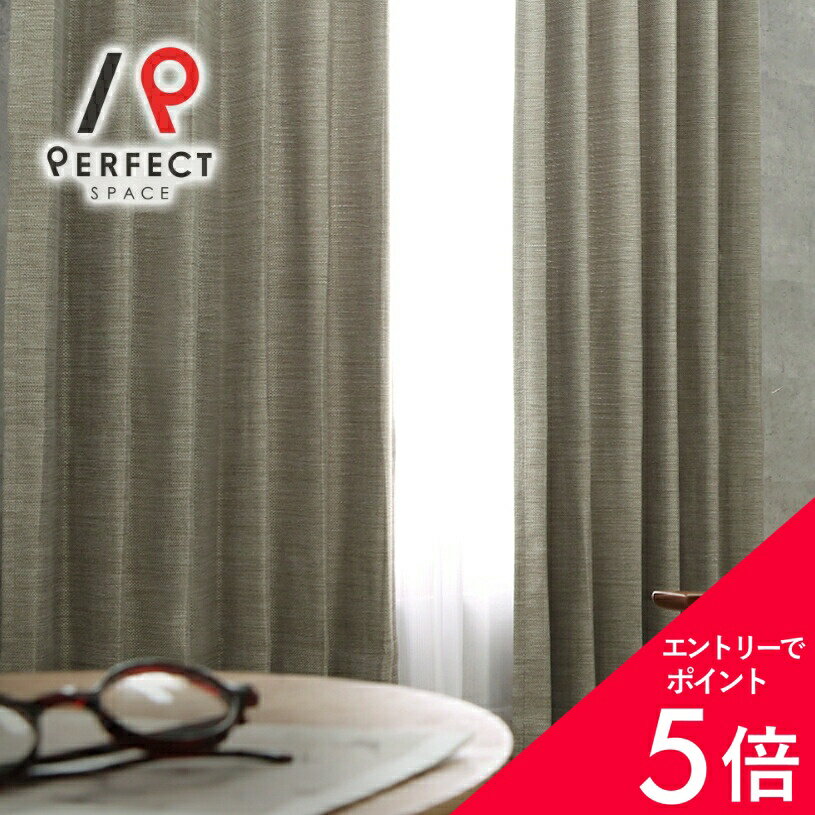 【最大50%OFF&エントリーでP5倍】2級遮光カーテン カーテン 遮光カーテン 洗える 防炎 無地 オーダーカーテン オーダー 2枚セット (両開き) 1枚 (片開き) 国内縫製 ベージュ