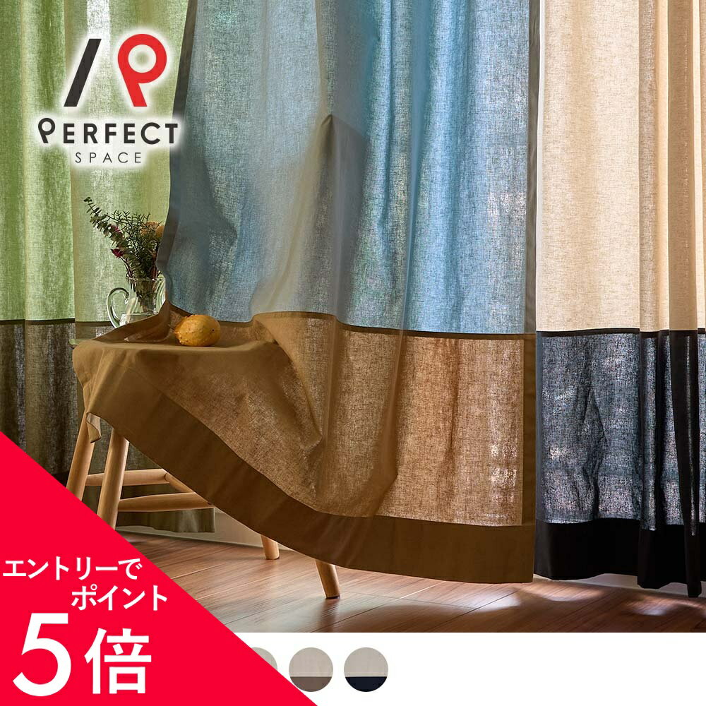 カーテン リネン コットン バイカラー 綿麻 高級カーテン 高品質 おしゃれ ブラウン キナリ 白 緑 青 カラフル 日本製 ジョイントオーダーカーテン オーダー 2枚セット (両開き) 1枚 (片開き)