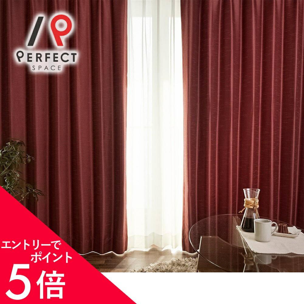 楽天市場】赤 レッド（カーテン・ブラインド｜インテリア・寝具・収納