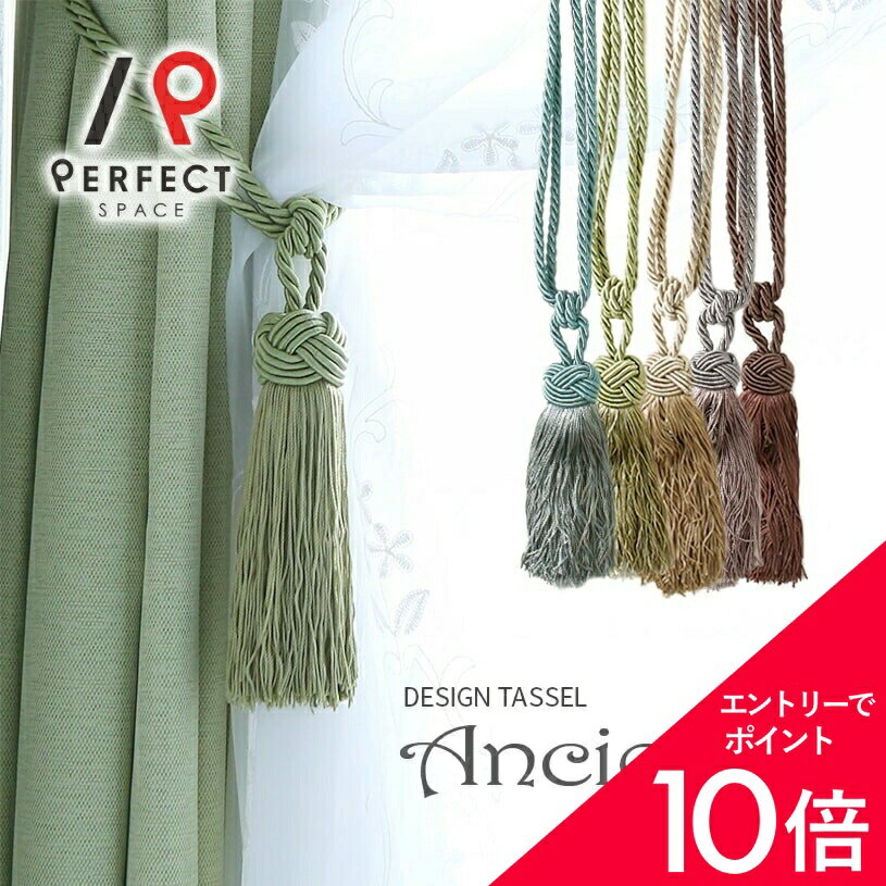 【最大50%OFF&エントリーでP5倍】【最短・当日出荷】 カーテンタッセル カーテン タッセル おしゃれ かわいい 数量限定 アンティーク ビンテージ シャビーシック エレガント ベージュ ブラウン グレー