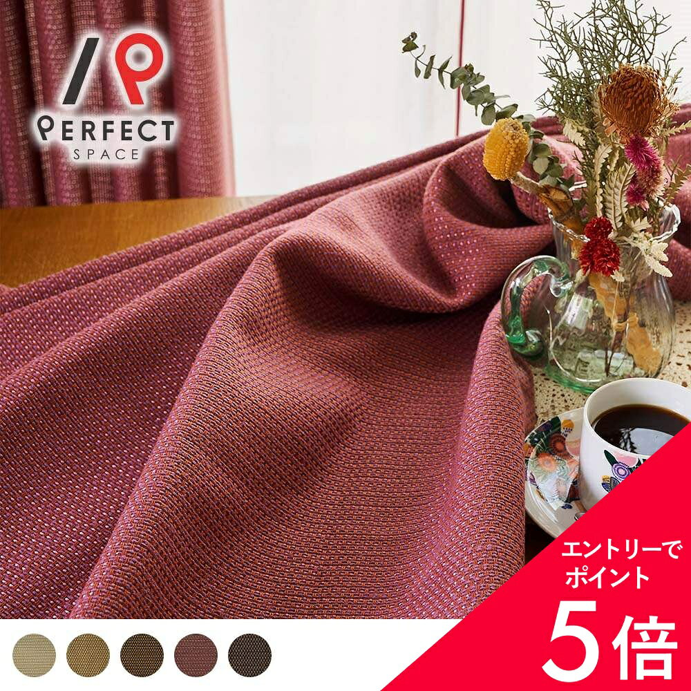 [최대 50 % OFF & 엔트리로 P5 배] 레트로 커튼 비차광 커튼 커튼 방염 드레이프 커튼 트위드 레트로 믹스 트위드 고급 쇼와 레트로 레트로 커피숍 세련된 베이지 브라운 아이보리 레드