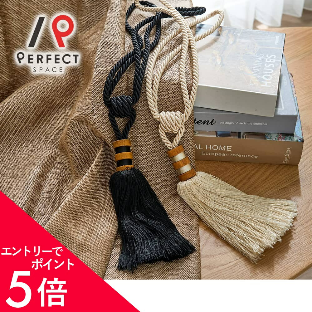 タッセル カーテンタッセル おしゃれ ナチュラル フリンジ 房 北欧 ボリューム ベージュ 生成り 黒 ブラック