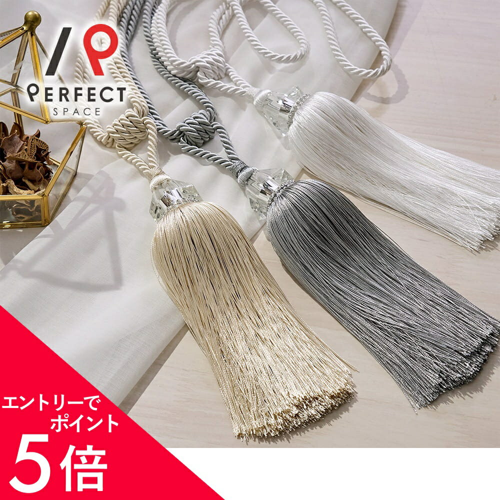 【エントリーでP5倍×最大3000円OFFクーポン】 タッセル カーテンタッセル おしゃれ エレガント ラグジュアリー 艶感 キラキラ フリンジ 房 グレー ベージュ ホワイト 黒 ブラック 白 ゴージャス 大人可愛い