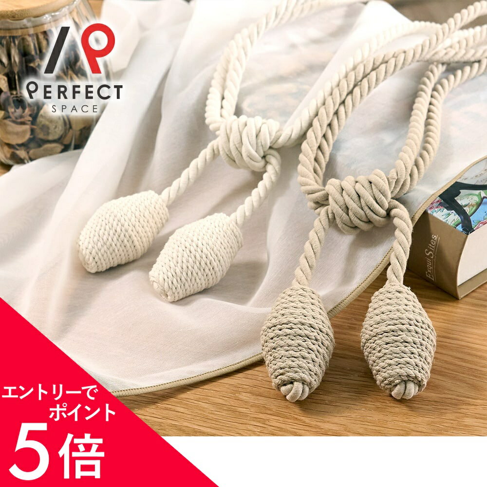 【エントリーでP5倍×最大3000円OFFクーポン】 タッセル カーテンタッセル おしゃれ ナチュラル コットン 天然素材 北欧 韓国インテリア ベージュ 生成り アイボリー シンプル 可愛い