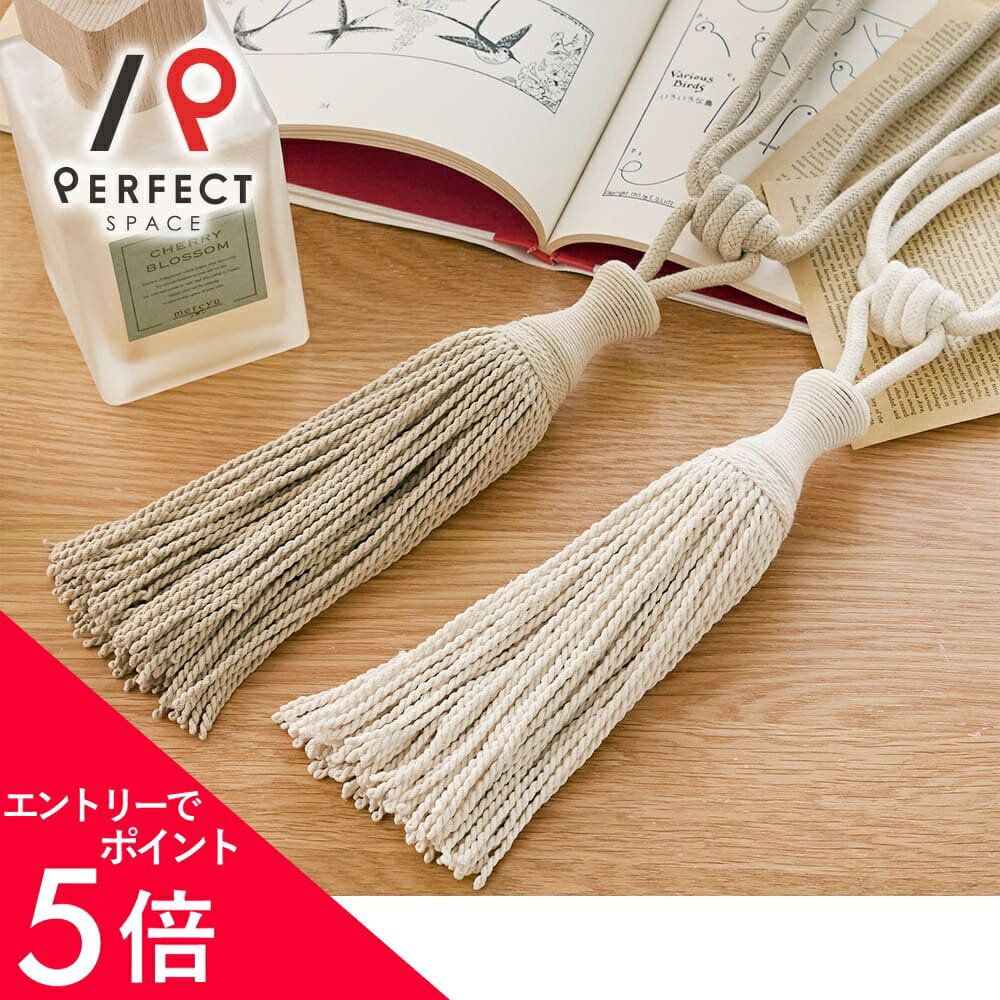 【エントリーでP5倍×最大3000円OFFクーポン】 タッセル カーテンタッセル おしゃれ ナチュラル コットン 天然素材 北欧 フリンジ 房 ベージュ 生成り アイボリー シンプル 大人可愛い